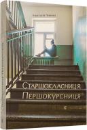 Книга Анастасия Левкова «Старшокласниця. Першокурсниця» 978-617-679-401-1 Книга Анастасия Левкова «Старшокласниця. Першокурсниця» 978-617-679-401-1