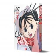 Книга Хирому Аракава «Сталевий Алхімік. Том 7» 978-617-8516-68-0