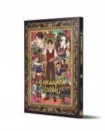 Книга НОМ «У пошуках слави. Том 1» 978-617-8516-02-4