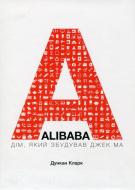 Книга Дункан Кларк «ALIBABA: Дім, який збудував Джек Ма» 978-966-136-349-5