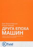 Книга Ерік Бріньолфссон «Друга епоха машин. Робота, прогрес та процвітання в часи надзвичайних технологій» 978-966-136-320