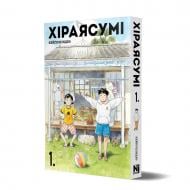 Книга Кейго Синдзо «Хіраясумі. Том 1» 978-617-8516-19-2
