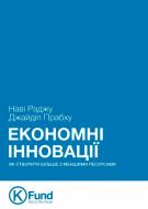 Книга «Економні інновації»