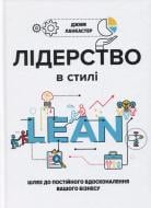 Книга Джим Ланкастер «Лідерство в стилі Лін. Шлях до постійного вдосконалення вашого бізнесу» 978-966-136-450-8