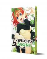Книга Неги Харуба «П’ять наречених-близнят. Том 5» 978-617-8636-01-2