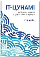 Книга Стив Кейс «IT-цунамі: як бізнесу вижити в третій хвилі інтернету» 978-966-136-425-6