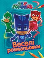 Розмальовка «PJ Masks. Веселі розмальовки (блакитна)» 978-966-462-895-9