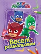 Розмальовка «PJ Masks. Веселі розмальовки (бузкова)» 978-966-462-896-6