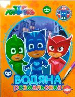 Раскраска «PJ Masks. Водяна розмальовка (оранжева)» 978-966-462-897-3