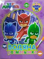 Раскраска «PJ Masks. Водяна розмальовка (фіолетова)» 978-966-462-898-0