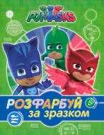 Розмальовка «PJ Masks. Розфарбуй за зразком (зелена)» 978-966-462-900-0