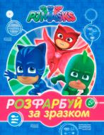 Розмальовка «PJ Masks. Розфарбуй за зразком (синя)» 978-966-462-899-7