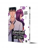 Книга Асука Кониши «Наречена Якудзи. Том 2» 978-617-8516-94-9