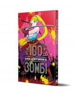 Книга Харо Котаро «100 бажань до перетворення на зомбі. Том 6» 9786178636302