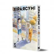 Книга Кейго Синдзо «Хіраясумі. Том 3» 978-617-8636-18-0