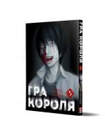 Книга Канадзава Нобуки «Гра Короля. Том 5» 978-617-8516-07-9