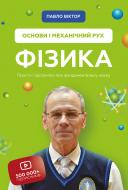 Книга Павло Віктор «Фізика. Основи і механічний рух» 978-966-993-553-3