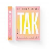 Книга Шонда Раймс «Рік, коли я казала «ТАК»» 978-966-448-124-0