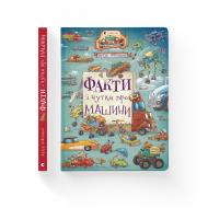 Книга Артур Новіцький «Факти і чутки про машини» 978-966-448-238-4