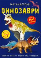 Книга «Меганаліпки. Динозаври» 978-966-987-091-9