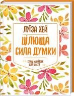 Книга Луїза Хей «Цілюща сила думки» 978-617-12-5087-1