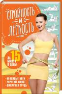 Книга Єременко Г. «Стрункість і легкість за 15 хвилин в день: красиві ноги, пружний живіт, шикарні груди» 978-617-12-4318 Книга Єременко Г. «Стрункість і легкість за 15 хвилин в день: красиві ноги, пружний живіт, шикарні груди» 978-617-12-4318