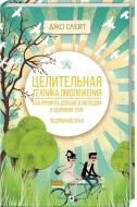 Книга Джо Слейт «Цілюща техніка омолодження. Як прожити довше в молодому і здоровому тілі. Докладний план» 978-617-12 Книга Джо Слейт «Цілюща техніка омолодження. Як прожити довше в молодому і здоровому тілі. Докладний план» 978-617-12