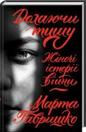Книга Марта Гавришко «Преодолевая тишину. Женские истории войны» 978-617-12-4956-1
