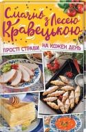 Книга Леся Кравецкая «Вкусно с Лесей Кравецкой. Простые блюда на каждый день» 978-617-12-4774-1