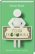 Книга Чарльз Вилан «Голая экономика. Разоблачение скучной науки» 978-617-12-4714-7