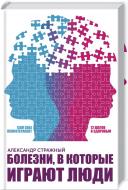 Книга Олександр Стражний «Хвороби, в які грають люди. Сам собі психотерапевт» 978-617-12-4715-4 Книга Олександр Стражний «Хвороби, в які грають люди. Сам собі психотерапевт» 978-617-12-4715-4