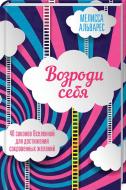 Книга Мелісса Альварес «Відроди себе. 40 законів Всесвіту для досягнення заповітних бажань» 978-617-12-4771-0 Книга Мелісса Альварес «Відроди себе. 40 законів Всесвіту для досягнення заповітних бажань» 978-617-12-4771-0