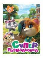 Книга Перо Суперраскраска 44 Cats 121620