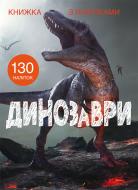 Книга «з наліпками. Динозаври» 978-966-987-145-9