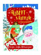 Книга Перо Адвент-календар з наклейками. Скоро, скоро Новий рік! 121321