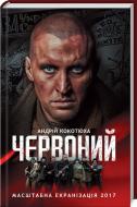 Книга Андрей Кокотюха «Красный» 978-617-12-5059-8