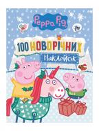 Книга Перо 100 новорічних наклейок 121314