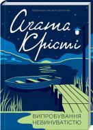 Книга Агата Кристи «Испытание невиновностью» 978-617-12-4534-1