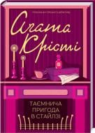 Книга Агата Крісті «Таємнича пригода в Стайлзі» 978-617-12-4768-0