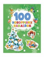 Книга Перо 100 новорічних наклейок 121316