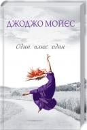 Книга Джоджо Мойес «Один плюс один» 978-617-12-5054-3 Книга Джоджо Мойес «Один плюс один» 978-617-12-5054-3