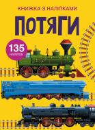 Книга «з наклейками. Поезда» 978-966-987-163-3