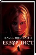 Книга Питер Блетти У. «Экзорцист» 978-617-12-5081-9