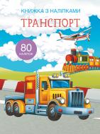 Книга «з наклейками. Транспорт» 978-966-936-974-1