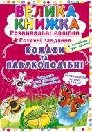 Книга «Наліпки Розвивальні. Комахи» 978-966-987-055-1