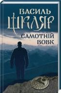 Книга Василь Шкляр «Самотній вовк» 978-617-12-4523-5