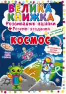 Книга «Наклейки развивающие. Космос» 978-966-987-141-1