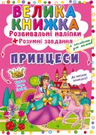 Книга «Наклейки развивающие. Принцессы» 978-966-987-174-9