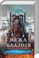 Книга Анджей Сапковский «Башня шутов» 978-617-12-4755-0