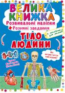 Книга «Наліпки розвивальні. Тіло людини» 978-966-987-057-5